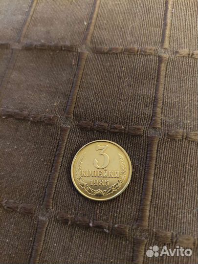 3 копейки 1986 год