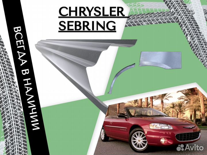 Ремонтные арки Chrysler Sebring