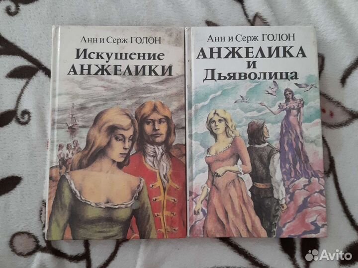 Книги Анн и Серж Голон
