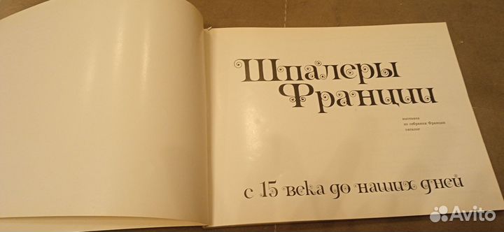Шпалеры Франции с 15 века до наших дней