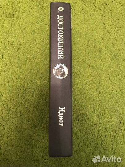 Федор Достоевский 