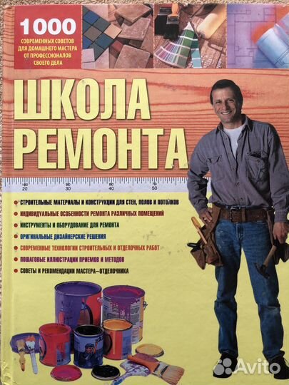 Школа ремонта книга