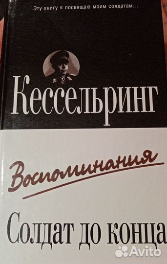 Кессельринг. Воспоминания