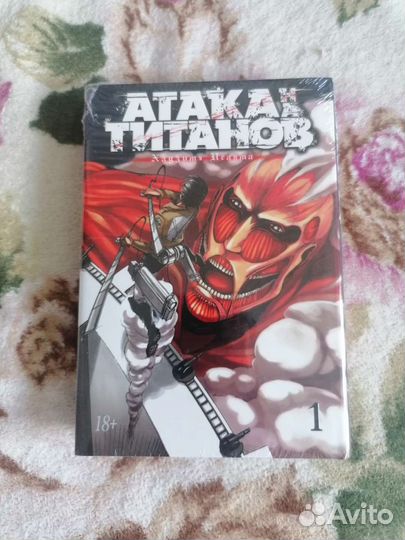 Хадзимэ Исаяма. Атака Титанов. Том 1. Манга