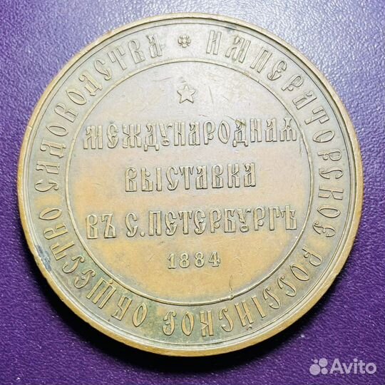 Настольная медаль за труды по садоводству