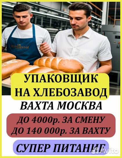Упаковщик хлеба в Москве вахта жилье питание