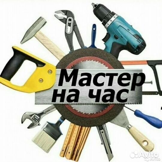 Мастер на час (муж на час)