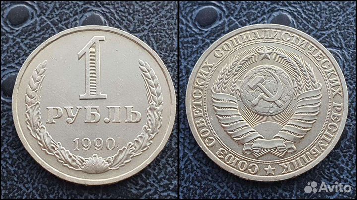 1 рубль 1990 год