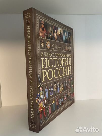 Иллюстрированная история России