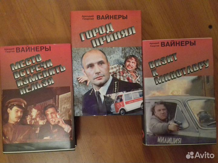 Продам две книги. Арк. и Георгий Вайнеры