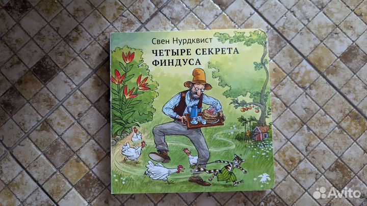 Четыре секрета Финдуса