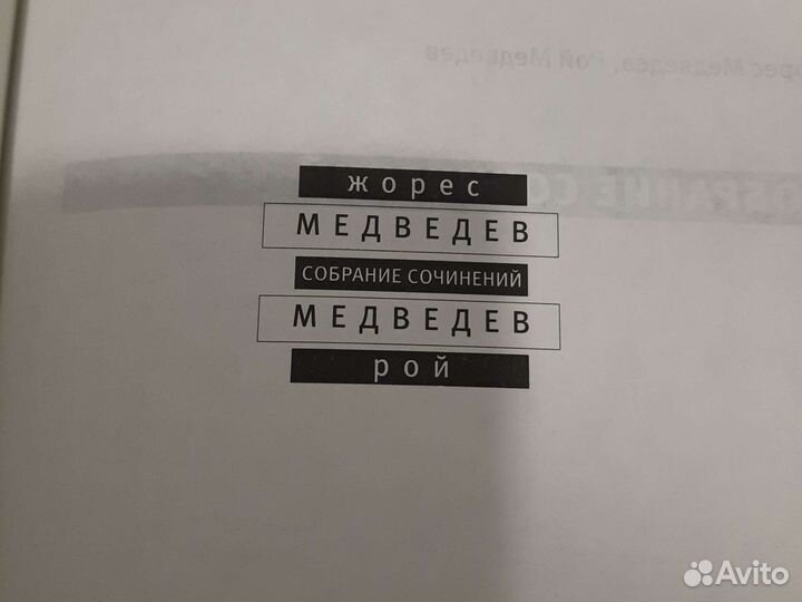 Книги Никита Хрущев Медведев Рой Александрович