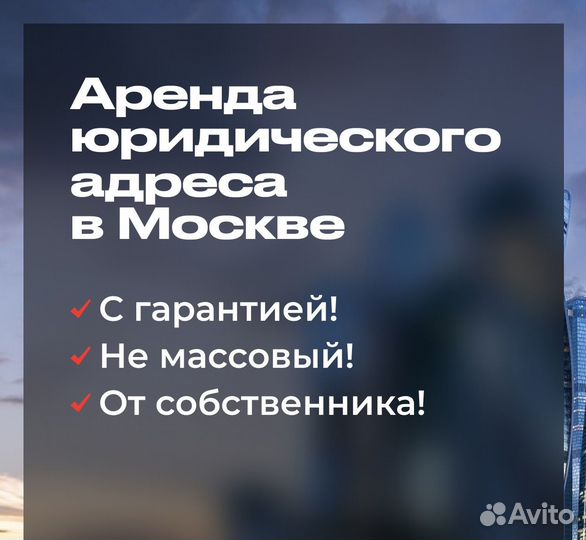 Юридический адрес с гарантией, от собственника