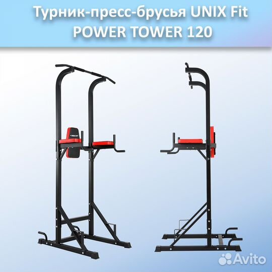 Турник-пресс-брусья unix Fit powertower 120.277