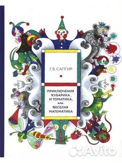 Приключения Кубарика и Томатика Г.В. Сапгир