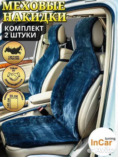 Накидки на сиденья меховые