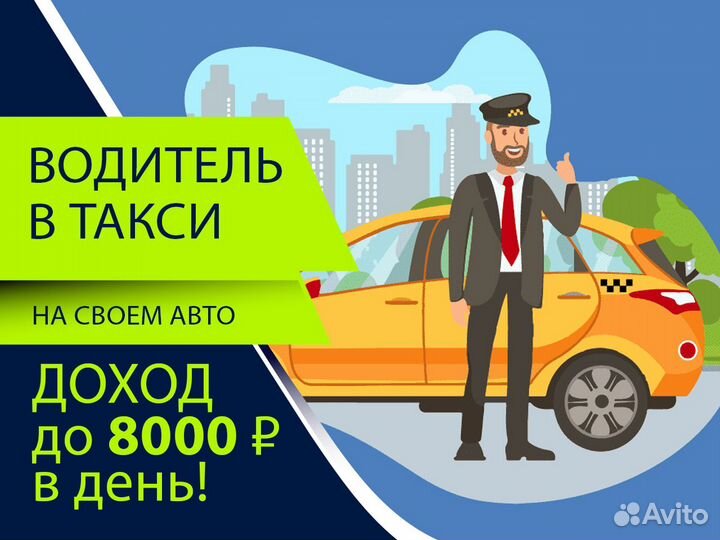 Водитель Яндекс Такси на своем авто