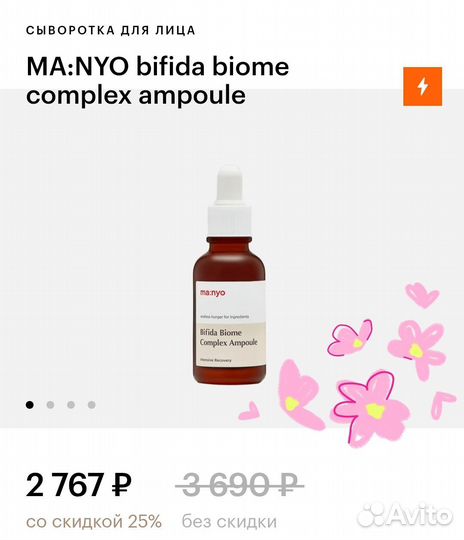 Сыворотка MA:NYO Bifida Biome
