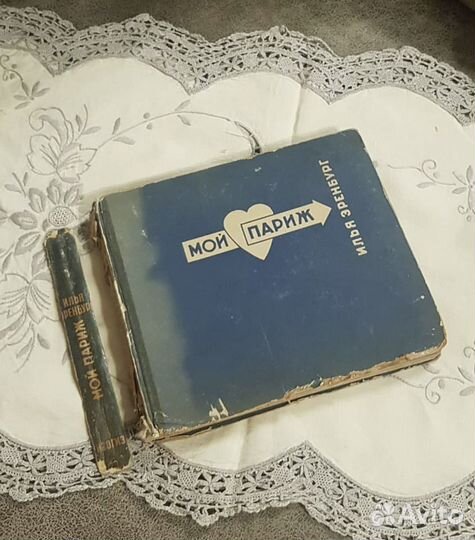 Илья Эренбург, Мой Париж. Антик