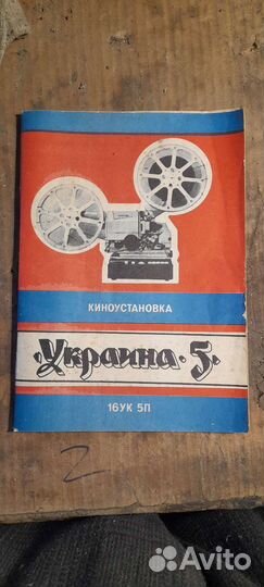 Кинопроэктор Украина 5