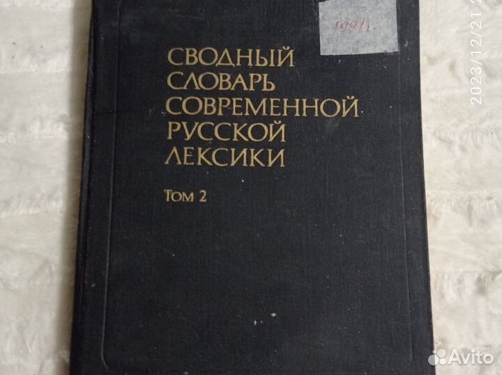 Сводный словарь современной русской лексики
