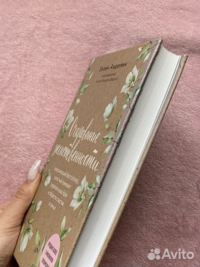 Книга «Очарование женственности»