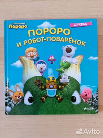 Пингвиненок Пороро Clever/Клевер