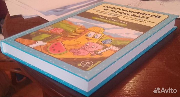 Свейгарт Э. Программируй в Minecraft