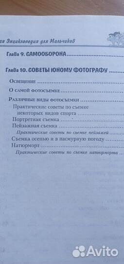 Энциклопедия для мальчиков