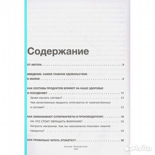 Смотри, что ты ешь. Рук-во по составам продуктов