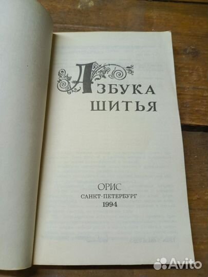 Книга Азбука шитья