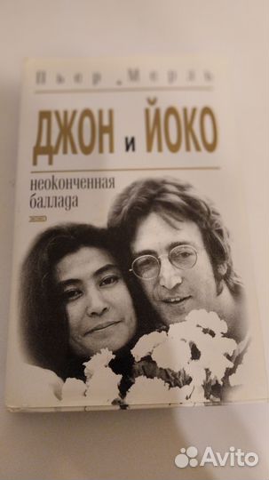 Пьер Мерль Джон и Йоко Неоконченная баллада
