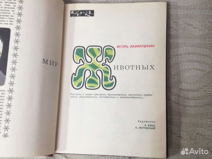 И.Акимушкин Мир животных тома 2 и 5