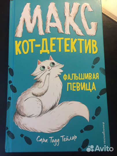 Книга Кот детектив (фальшивая певица) Сара Тодд Те