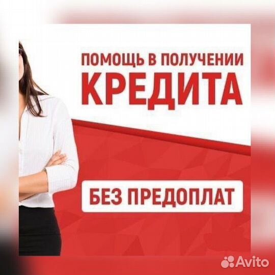 Помощь в получении кредита