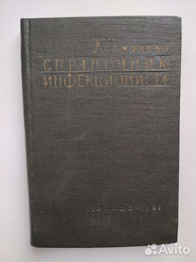 Книга карманный справочник инфекциониста