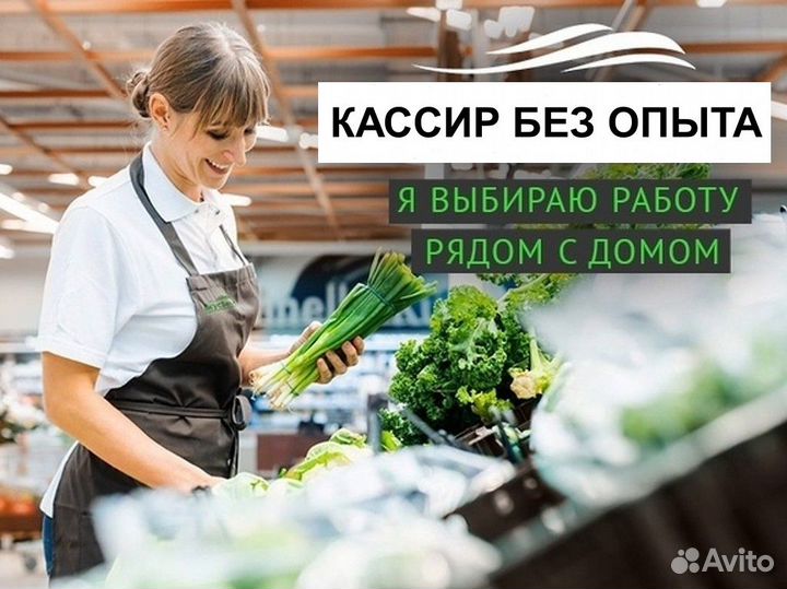 Кассир без опыта работа рядом с домом