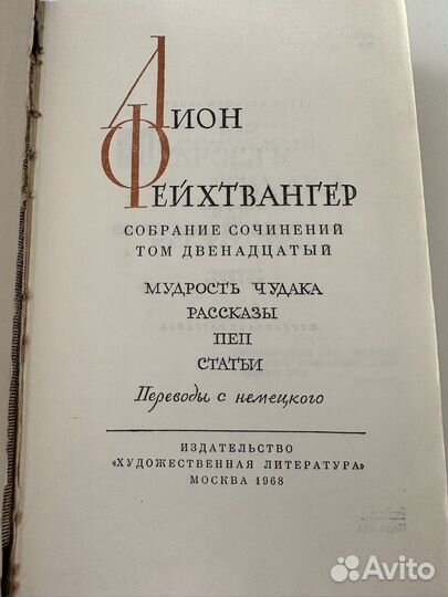 Книги — Лион Фейхтвангер / 4 тома