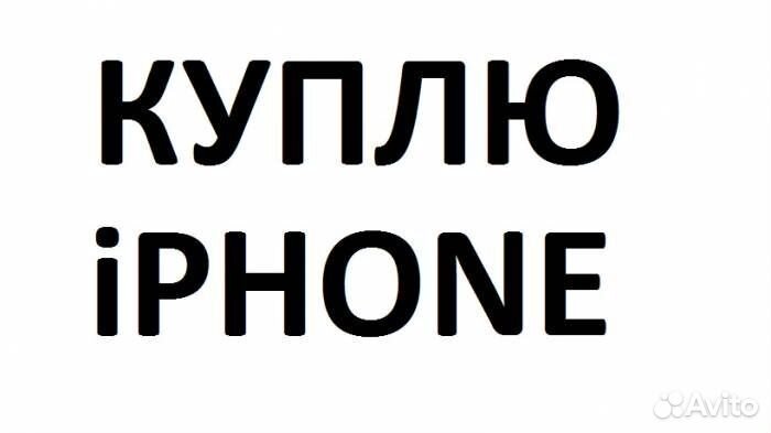 Скупка iPhone