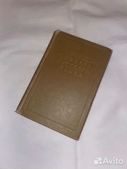 Орфографическийсловарьрусского языкамосква-1957