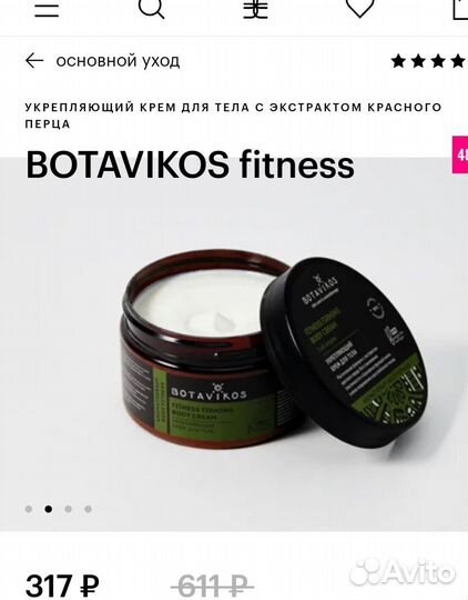 Укрепляющий крем для тела botavikos fitness