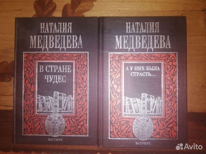 А у них была страсть.В стране чудес.Н.Медведева
