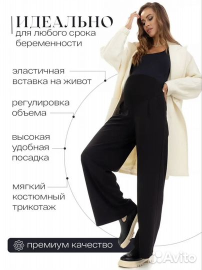 Штаны для беременных