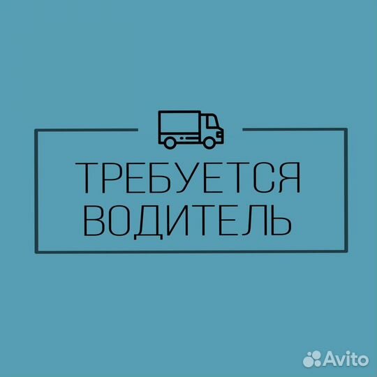 Водитель-Экспедитор