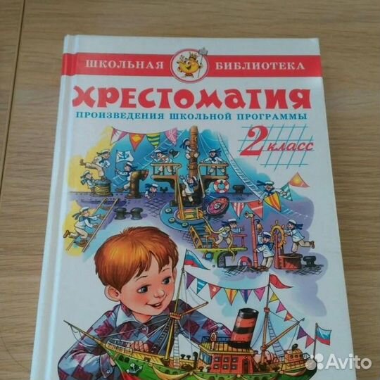 Хрестоматия 2 класс