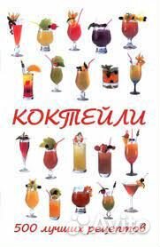 Бенджамин Ферте: Коктейли. 500 лучших рецептов