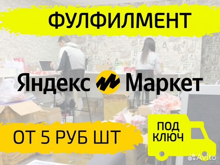 Фулфилмент для маркетплейсов упаковка товара