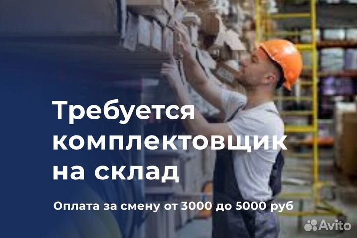 Комплектовщик на склад с ежедневной оплатой