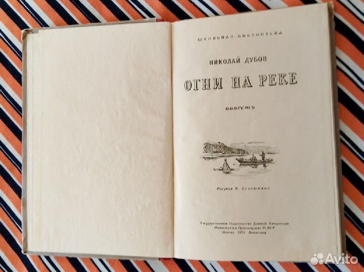 Книги детские СССР 1953-1958г Дубов. Огни на реке