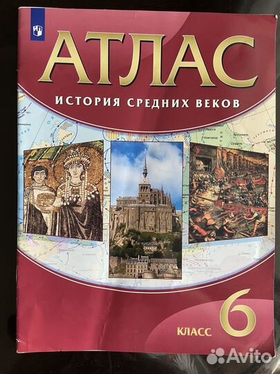 Атлас по истории 5, 6 класс